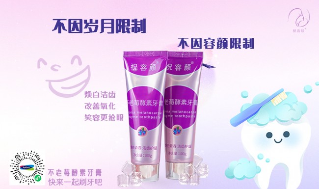 不老莓酵素牙膏
